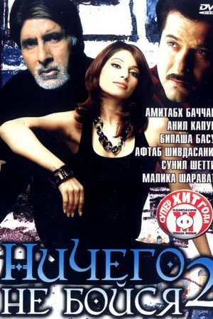 Постер к фильму Ничего не бойся 2 (2006)