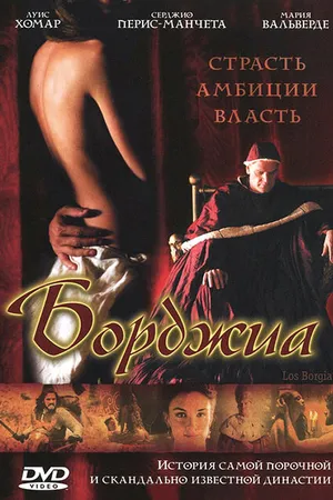 Постер к фильму Борджиа (2006)