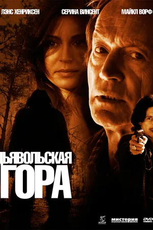 Постер к фильму Дьявольская гора (2006)