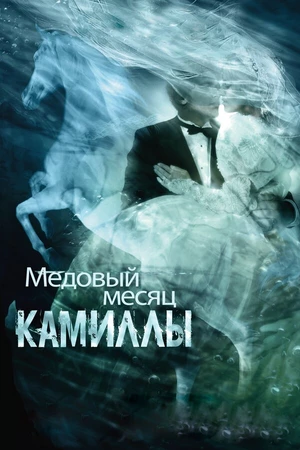Постер к фильму Медовый месяц Камиллы (2007)