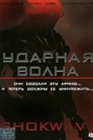 Постер к фильму Ударная волна (2006)