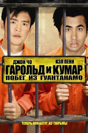 Постер к фильму Гарольд и Кумар: Побег из Гуантанамо (2008)