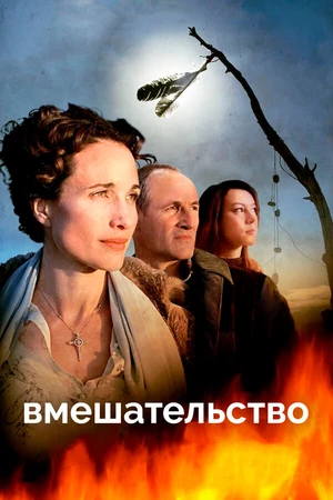 Постер к фильму Вмешательство (2007)