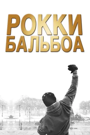 Постер к фильму Рокки Бальбоа (2006)