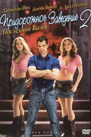 Постер к фильму Придорожное заведение 2: Последний вызов (2006)