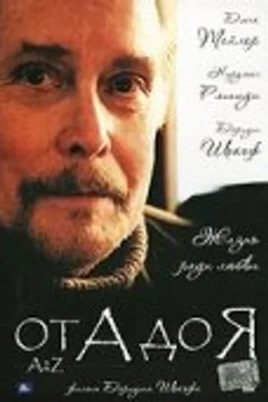Постер к фильму От А до Я (2007)