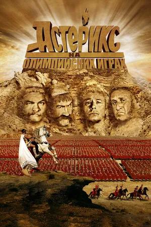 Постер к фильму Астерикс на Олимпийских играх (2008)