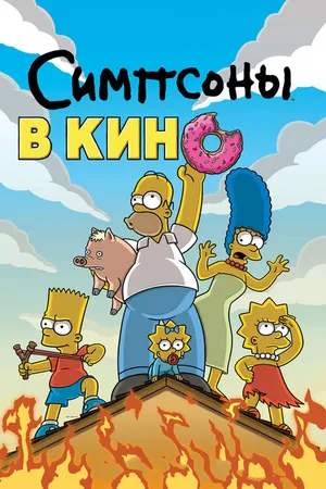 Постер к мультфильму Симпсоны в кино (2007)