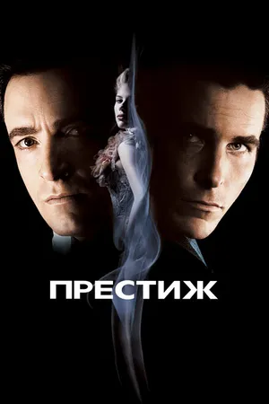 Постер к фильму Престиж (2006)