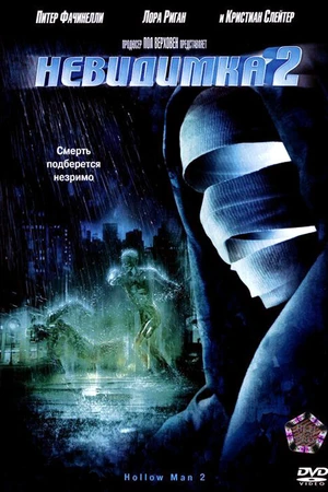 Постер к фильму Невидимка 2 (2006)
