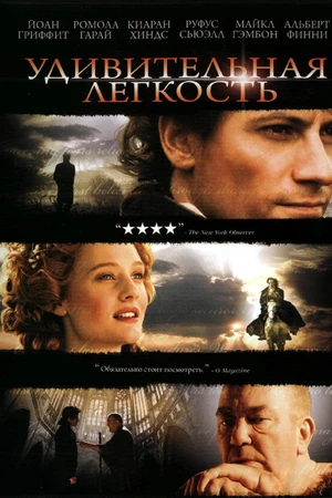 Постер к фильму Удивительная легкость (2006)
