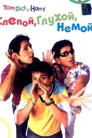 Постер к фильму Слепой, глухой, немой (2006)
