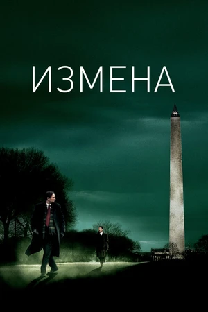 Постер к фильму Измена (2006)