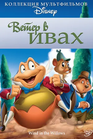 Постер к мультфильму Ветер в ивах (1949)
