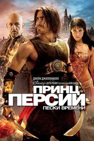 Постер к фильму Принц Персии: Пески времени (2010)