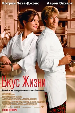 Постер к фильму Вкус жизни (2007)