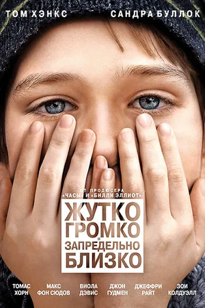 Постер к фильму Жутко громко и запредельно близко (2011)