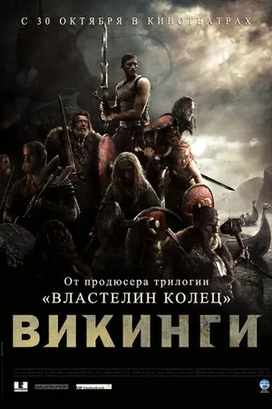 Постер к фильму Викинги против пришельцев (2008)