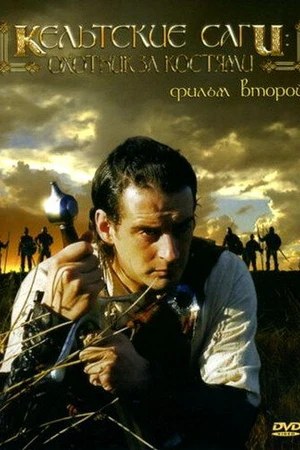 Постер к фильму Кельтские саги: Охотник за костями (2003)