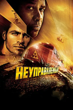 Постер к фильму Неуправляемый (2010)