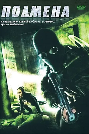 Постер к фильму Подмена (2006)