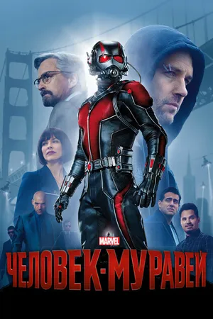 Постер к фильму Человек-муравей (2015)