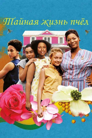 Постер к фильму Тайная жизнь пчёл (2008)