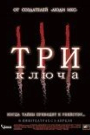 Постер к фильму Три ключа (2006)