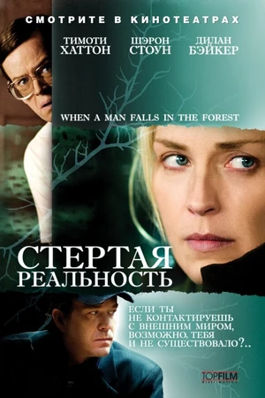 Постер к фильму Стертая реальность (2007)