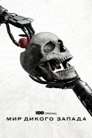 Постер к сериалу Мир Дикого Запада (2016 - 2022)