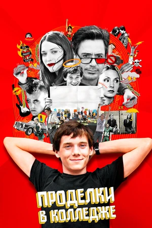 Постер к фильму Проделки в колледже (2007)