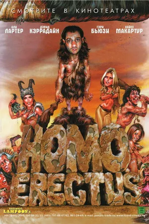 Постер к фильму Гомо Эректус (2007)