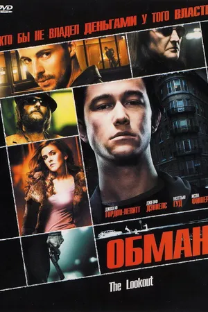 Постер к фильму Обман (2006)