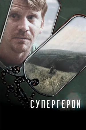 Постер к фильму Супергерои (2007)