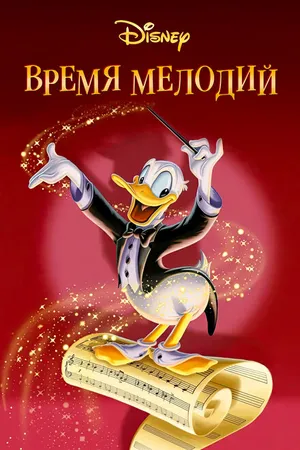 Постер к мультфильму Время мелодий (1948)