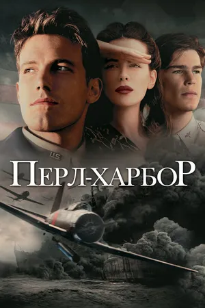 Постер к фильму Перл-Харбор (2001)