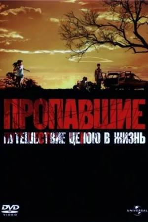 Постер к фильму Пропавшие (2006)