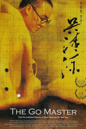 Постер к фильму Мастер го (2006)