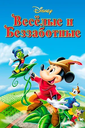 Постер к мультфильму Веселые и беззаботные (1947)