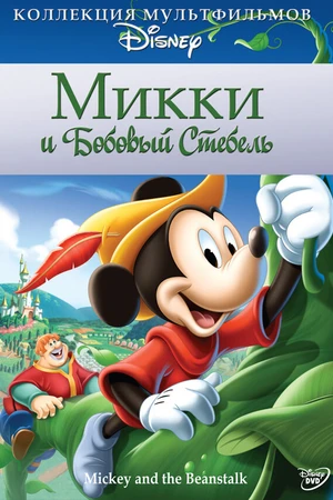 Постер к мультфильму Микки и бобовый стебель (1947)