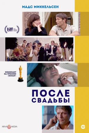Постер к фильму После свадьбы (2006)