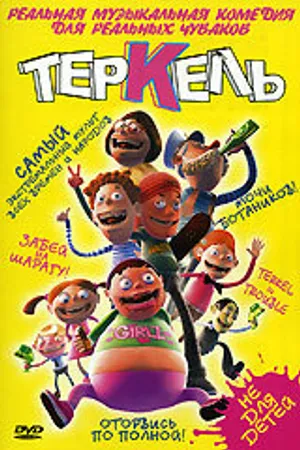 Постер к мультфильму Теркель в беде (2004)