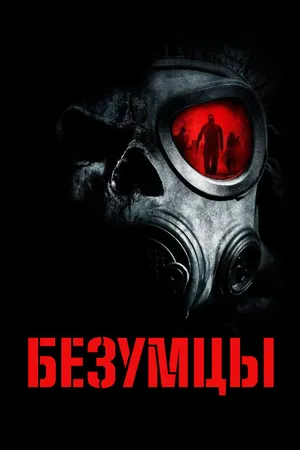 Постер к фильму Безумцы (2010)