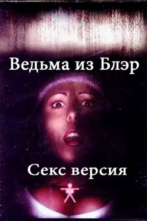 Постер к фильму Ведьма из Блэр: Секс версия (2000)
