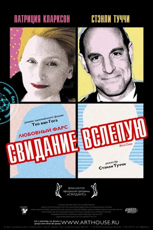 Постер к фильму Свидание вслепую (2007)