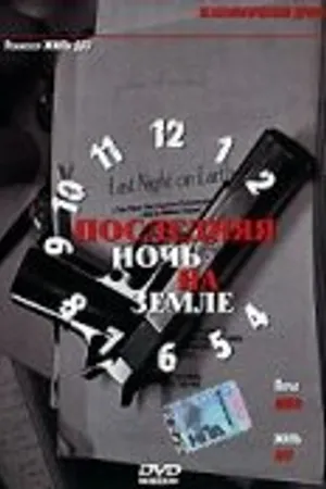 Постер к фильму Последняя ночь на Земле (2004)