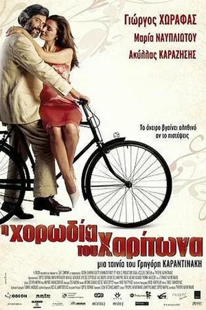 Постер к фильму Хор Харитона (2005)