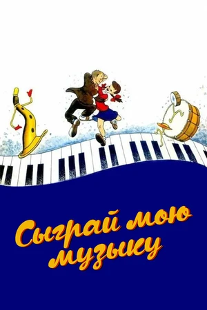 Постер к мультфильму Сыграй мою музыку (1946)