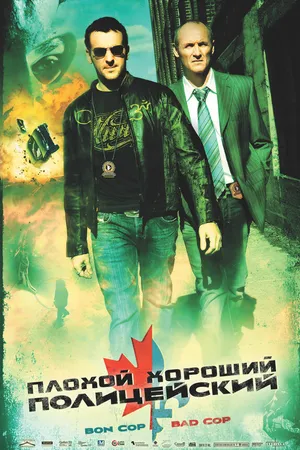Постер к фильму Плохой хороший полицейский (2006)