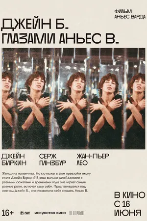 Постер к фильму Джейн Б. глазами Аньес В. (1987)